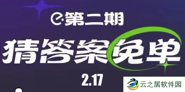 饿了么免单时间2月17日-饿了么2.17免单答案